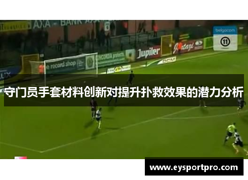 守门员手套材料创新对提升扑救效果的潜力分析