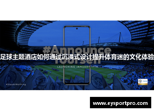 足球主题酒店如何通过沉浸式设计提升体育迷的文化体验
