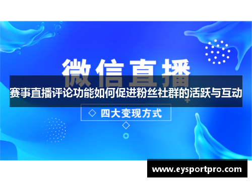 赛事直播评论功能如何促进粉丝社群的活跃与互动