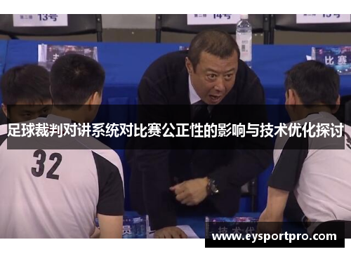 足球裁判对讲系统对比赛公正性的影响与技术优化探讨